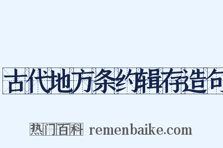 古代地方条约辑存造句是什么意思的图片